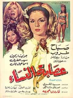 بوستر عصابة النساء