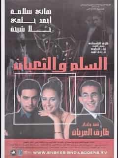 السلم والثعبان