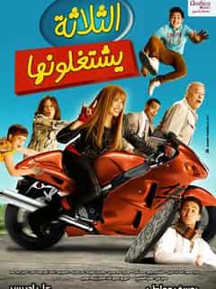 بوستر الثلاثة يشتغلونها