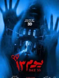 يوم 13