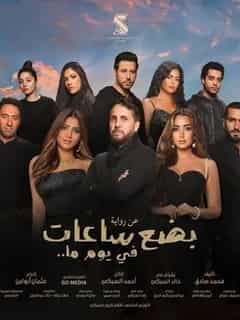 بضع ساعات في يوم ما