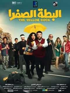 البطة الصفرا