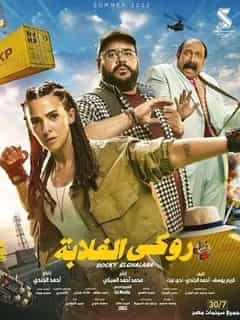 روكي الغلابة