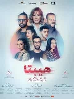 هيبتا 2: المناظرة الأخيرة