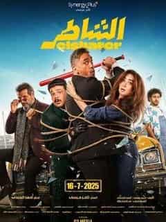 بوستر الشاطر