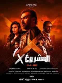 بوستر المشروع إكس