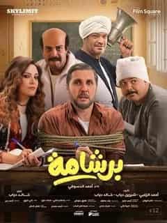 برشامة