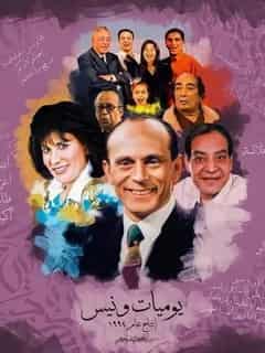يوميات ونيس ج1