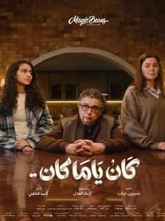 كان ياما كان